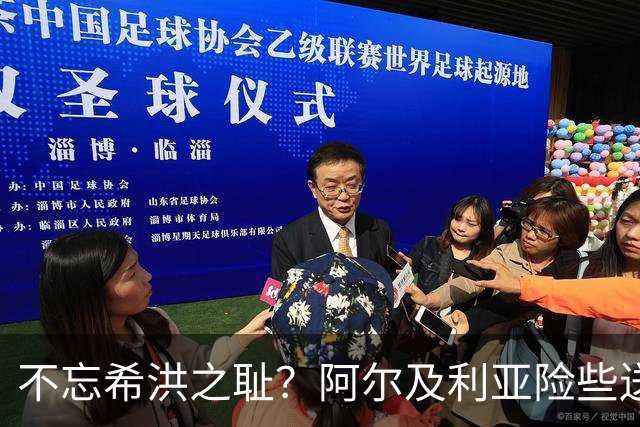 不忘希洪之耻？阿尔及利亚险些送奥地利回家 他们已做到极致