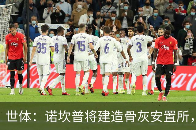 世体：诺坎普将建造骨灰安置所，骨灰龛位3000欧至6000欧元