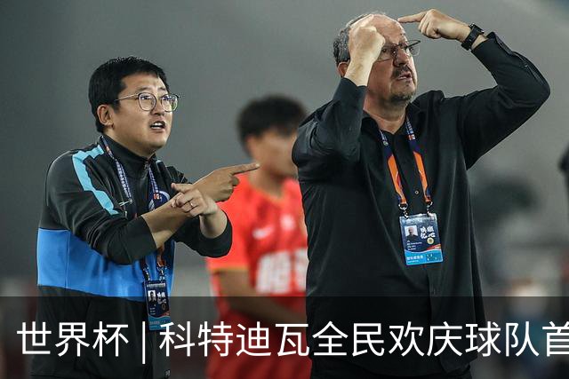 世界杯 | 科特迪瓦全民欢庆球队首进淘汰赛