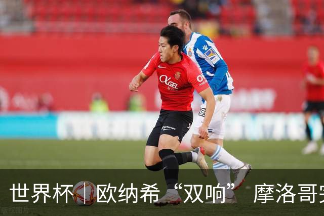 世界杯｜欧纳希“双响” 摩洛哥完胜加拿大晋级八强