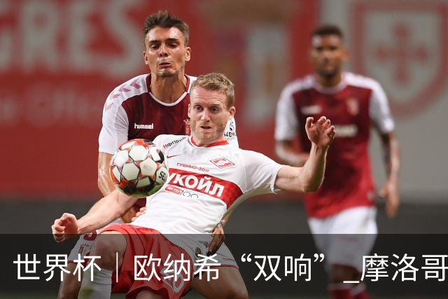 世界杯｜欧纳希“双响” 摩洛哥完胜加拿大晋级八强