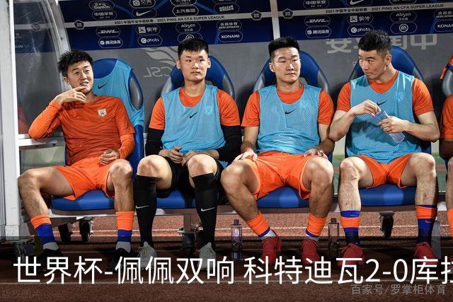世界杯-佩佩双响 科特迪瓦2-0库拉索队史首进淘汰赛