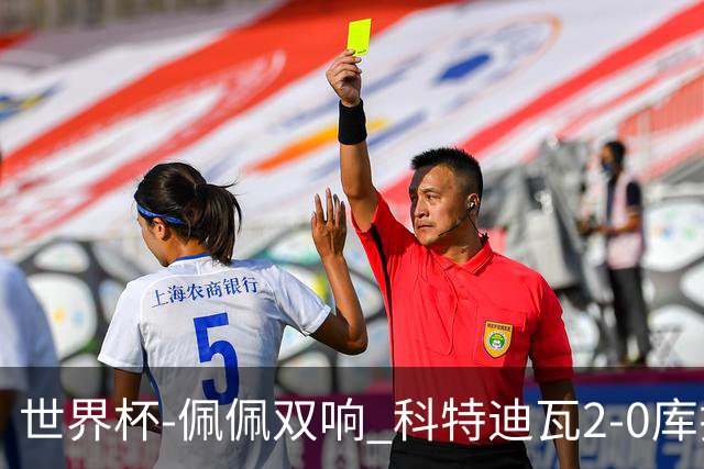 世界杯-佩佩双响 科特迪瓦2-0库拉索队史首进淘汰赛