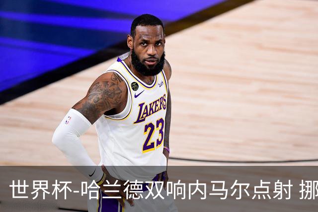 世界杯-哈兰德双响内马尔点射 挪威2-1淘汰巴西进8强