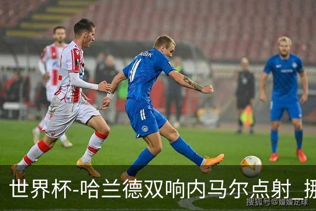 世界杯-哈兰德双响内马尔点射 挪威2-1淘汰巴西进8强