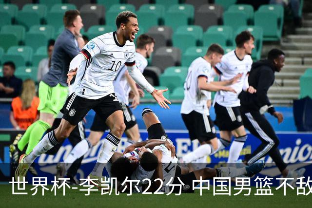 世界杯-李凯尔22分 中国男篮不敌南苏丹两连败