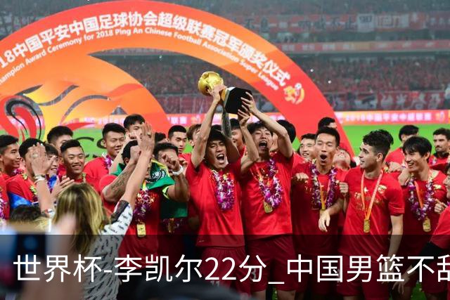 世界杯-李凯尔22分 中国男篮不敌南苏丹两连败