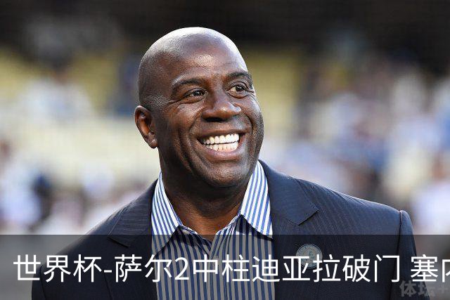 世界杯-萨尔2中柱迪亚拉破门 塞内加尔半场暂1-0比利时