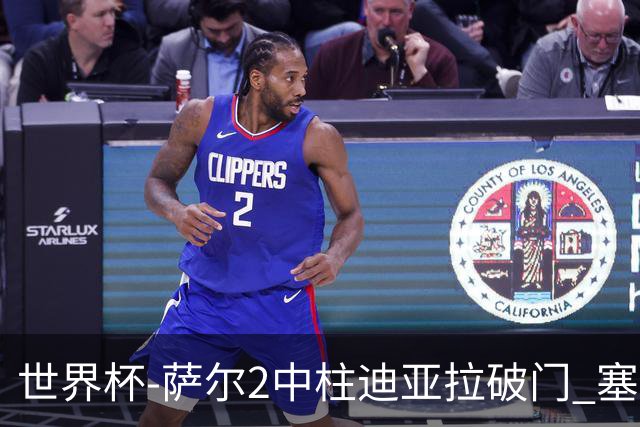 世界杯-萨尔2中柱迪亚拉破门 塞内加尔半场暂1-0比利时