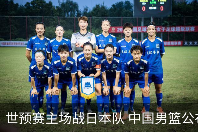 世预赛主场战日本队 中国男篮公布12人名单