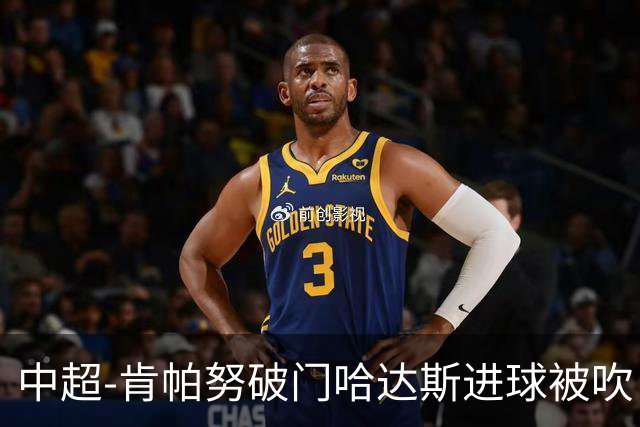 中超-肯帕努破门哈达斯进球被吹 铜梁龙1-0津门虎