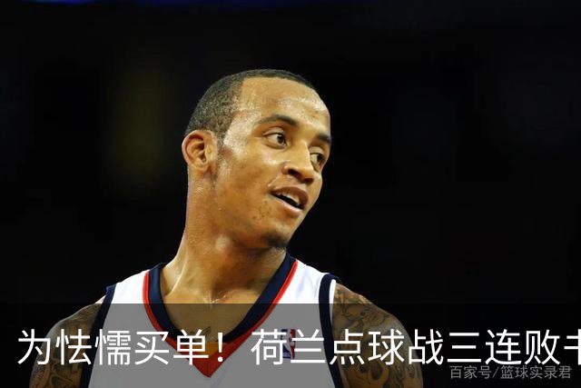 为怯懦买单！荷兰点球战三连败书写最差战绩 是宿命也是梦魇