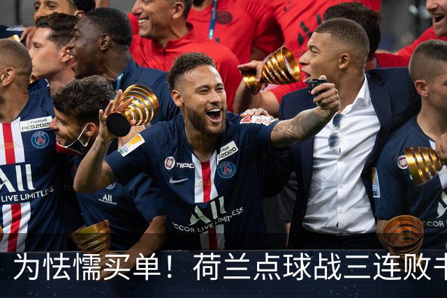 为怯懦买单！荷兰点球战三连败书写最差战绩 是宿命也是梦魇