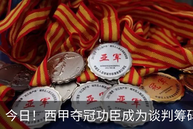 今日！西甲夺冠功臣成为谈判筹码！巴萨这波操作，寒了谁的心？