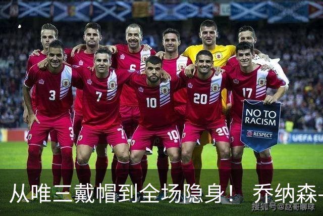 从唯三戴帽到全场隐身！ 乔纳森-戴维的“冰火两重天”