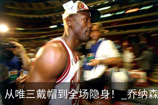 从唯三戴帽到全场隐身！ 乔纳森-戴维的“冰火两重天”
