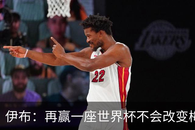 伊布：再赢一座世界杯不会改变梅西GOAT的地位，只不过多一座奖杯