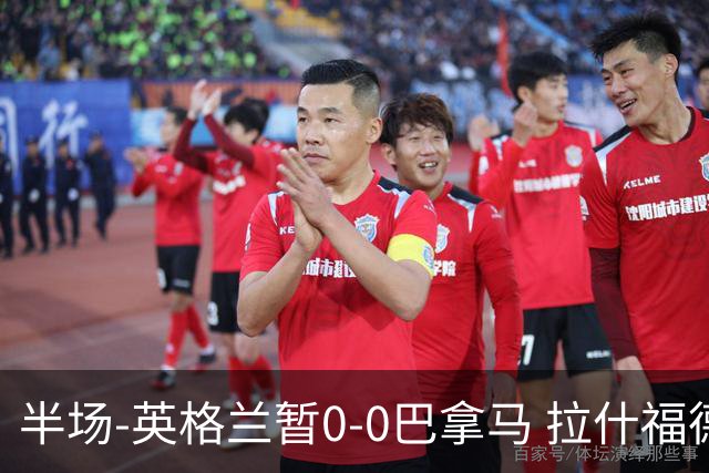 半场-英格兰暂0-0巴拿马 拉什福德造险英格兰实时积分暂小组第二