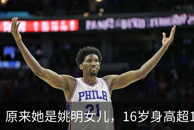 原来她是姚明女儿，16岁身高超1米9，成绩优异，早已成父母骄傲