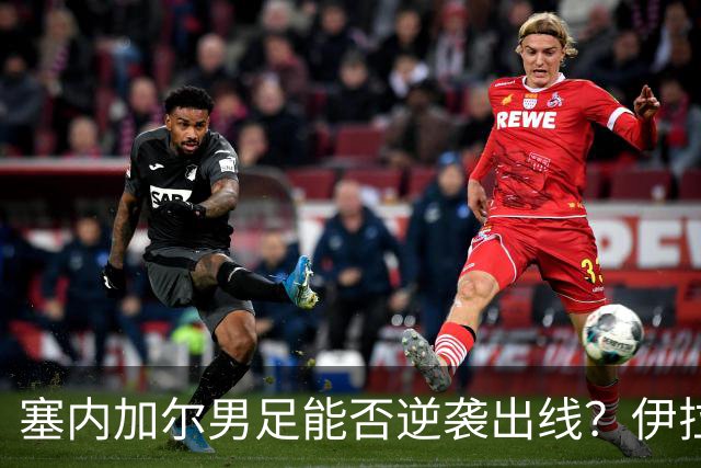 塞内加尔男足能否逆袭出线？伊拉克男足亦有一线希望！