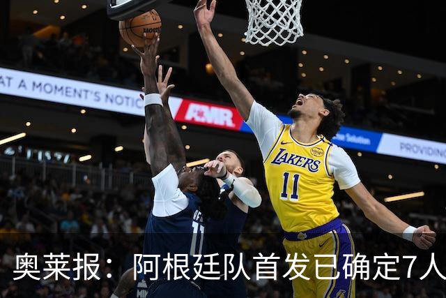奥莱报：阿根廷队首发已确定7人，梅西更可能与劳塔罗搭档
