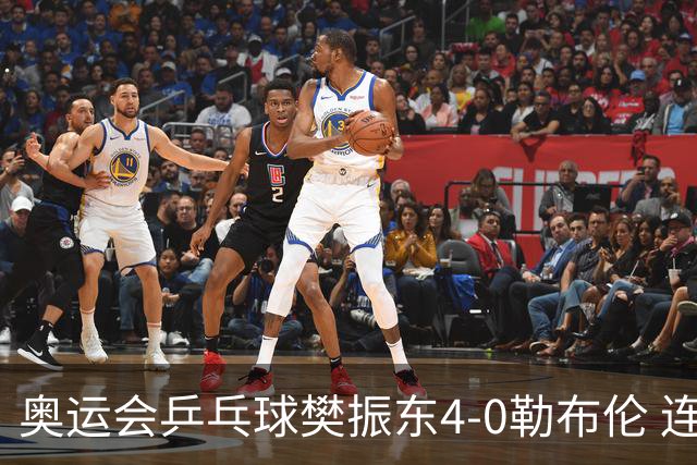 奥运会乒乓球樊振东4-0勒布伦 连续2届进男单决赛
