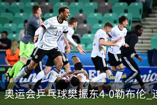 奥运会乒乓球樊振东4-0勒布伦 连续2届进男单决赛