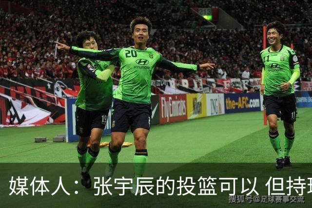 媒体人：张宇辰的投篮可以 但持球绕防守&持球投3分硬解就不行了