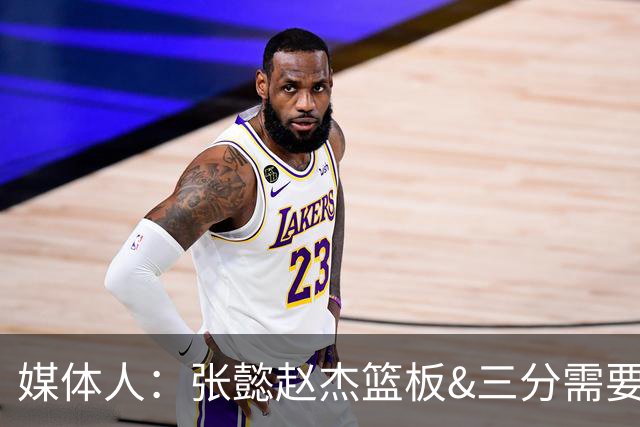 媒体人：张懿赵杰篮板&三分需要提高 张淳智表现酷似上届陈家政