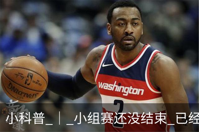 小科普 ｜ 小组赛还没结束 已经有第三名出线了