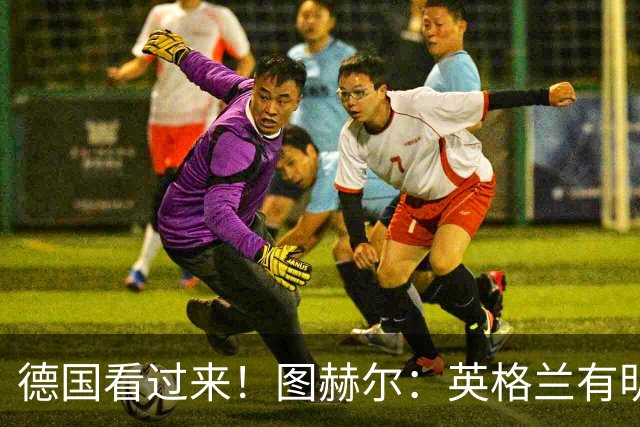 德国看过来！图赫尔：英格兰有明确罚点顺序 不会临时问球员