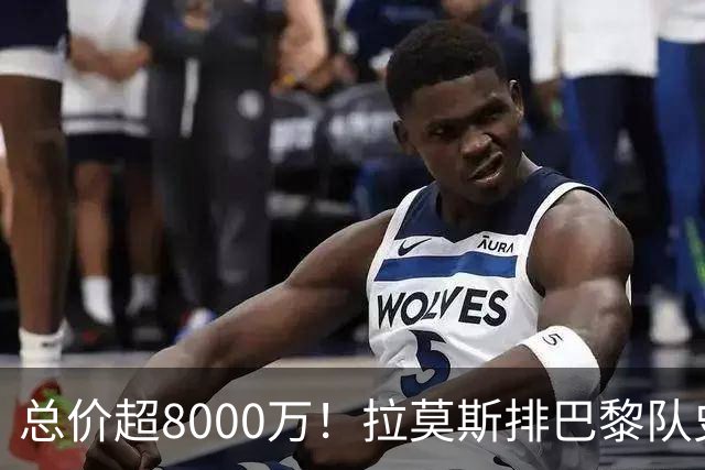 总价超8000万！拉莫斯排巴黎队史转出榜第二，仅次9000万卖内马尔