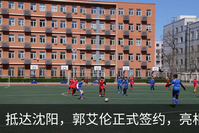 抵达沈阳，郭艾伦正式签约，亮相新岗位，和杨鸣再次联手