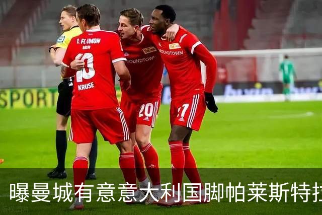 曝曼城有意意大利国脚帕莱斯特拉 若加盟将与努涅斯竞争