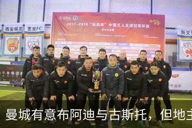 曼城有意布阿迪与古斯托，但地主家也没有余粮