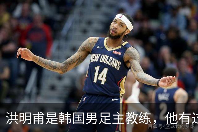 洪明甫是韩国男足主教练，他有过一次失败的经历，如今又遭质疑