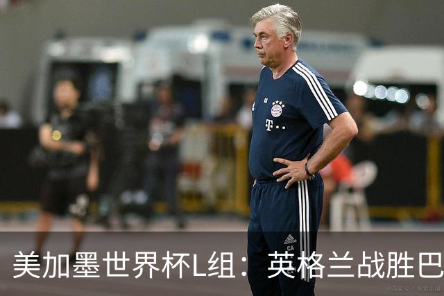美加墨世界杯L组：英格兰战胜巴拿马 小组头名出线