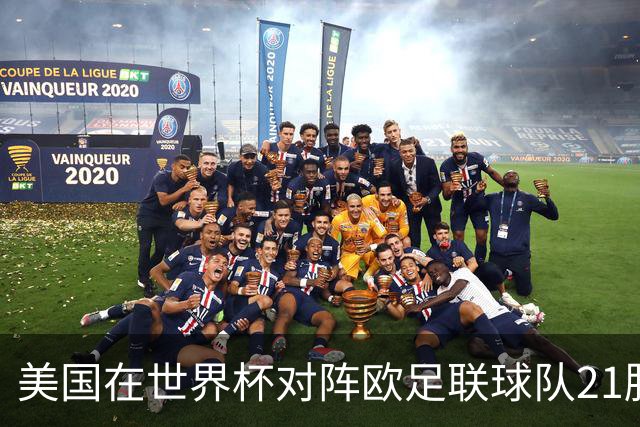 美国在世界杯对阵欧足联球队21胜7平13负，唯一胜利是3-2葡萄牙