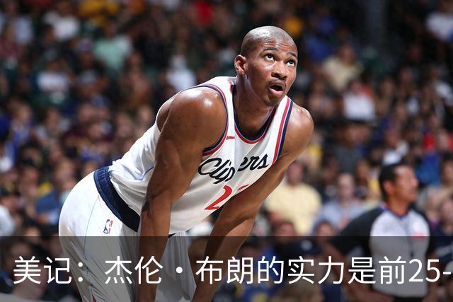 美记：杰伦·布朗的实力是前25-35之间 没有超巨级别交易价值
