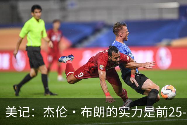 美记：杰伦·布朗的实力是前25-35之间 没有超巨级别交易价值