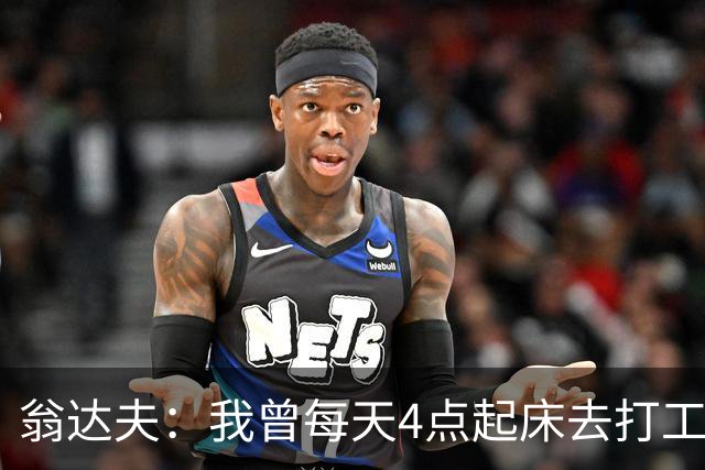 翁达夫：我曾每天4点起床去打工下班才训练，过了整整2年这种日子