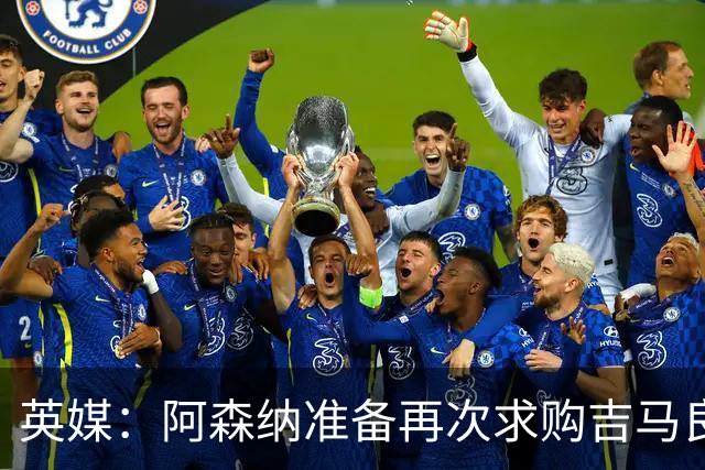 英媒：阿森纳准备再次求购吉马良斯，曼城皇马等队也在关注他