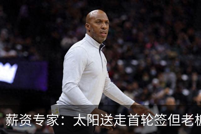 薪资专家：太阳送走首轮签但老板不在乎 小桥加盟促成校友重聚
