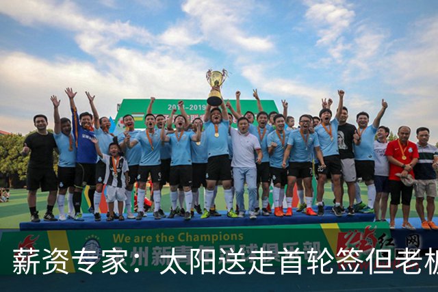 薪资专家：太阳送走首轮签但老板不在乎 小桥加盟促成校友重聚