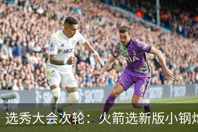 选秀大会次轮：火箭选新版小钢炮 勇士摘大龄侧翼