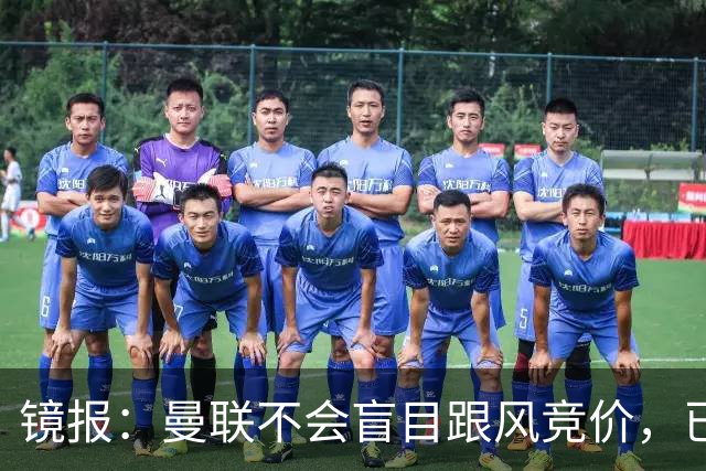 镜报：曼联不会盲目跟风竞价，已退出墨西哥新星莫拉的争夺战