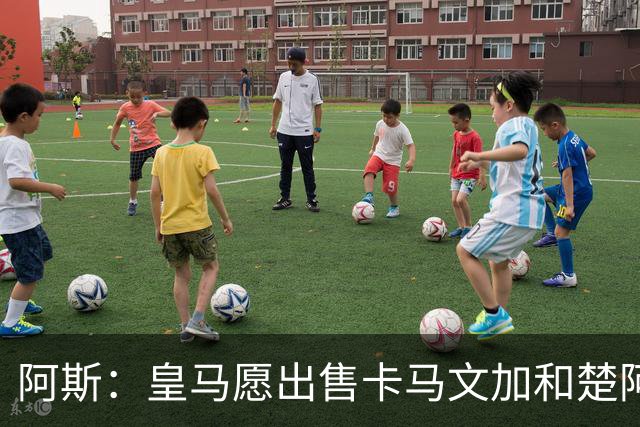 阿斯：皇马愿出售卡马文加和楚阿梅尼 只考虑外租马斯坦托诺