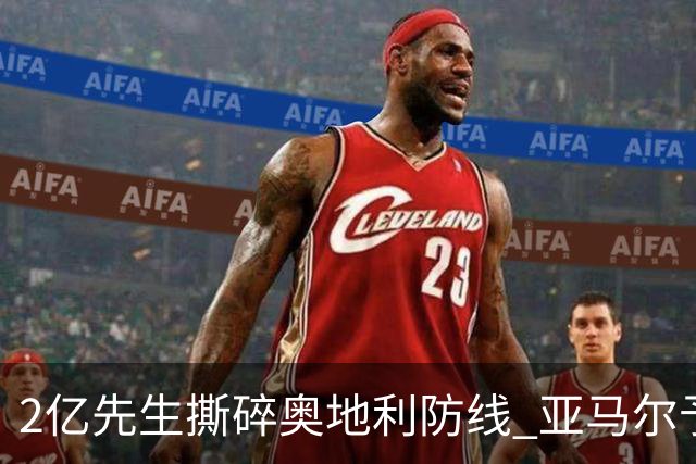 2亿先生撕碎奥地利防线 亚马尔予取予求获评全场最佳