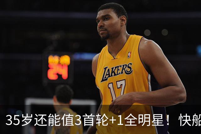 35岁还能值3首轮+1全明星！快船回血稳赚 三核猛龙改变东部格局