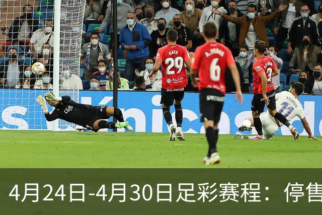 4月24日-4月30日足彩赛程：停售4期 足总杯入选